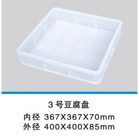 1新_3号豆腐盘